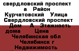 свердловский проспект, 8а › Район ­ Курчатовский › Улица ­ Свердловский проспект › Дом ­ 8А › Этажность дома ­ 8 › Цена ­ 14 000 - Челябинская обл., Челябинск г. Недвижимость » Квартиры аренда   